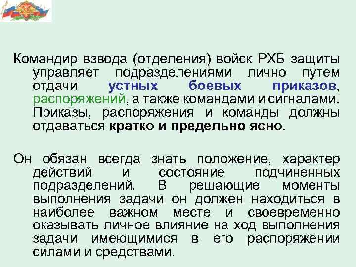 Обязанности командира отделения. Командир взвода РХБЗ. Должность командир отделения. Командир взвода управляет подразделениями. Командир отделения взвода.