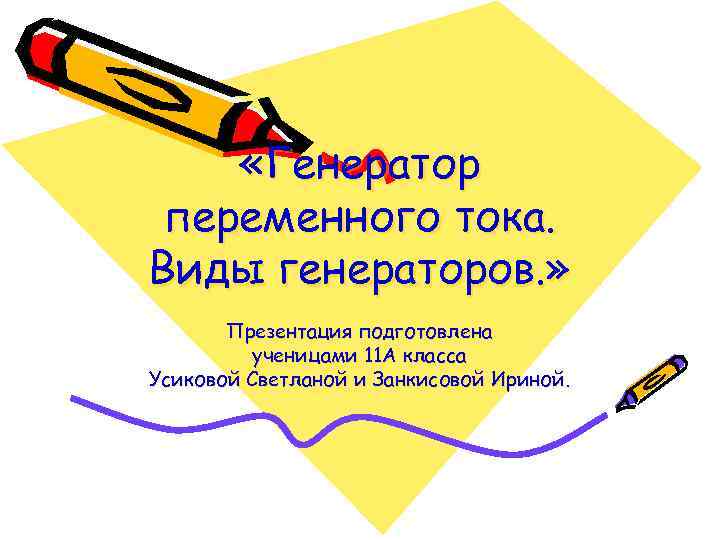  «Генератор переменного тока. Виды генераторов. » Презентация подготовлена ученицами 11 А класса Усиковой