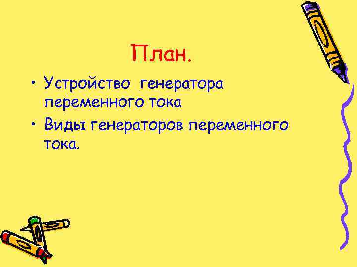 План. • Устройство генератора переменного тока • Виды генераторов переменного тока. 