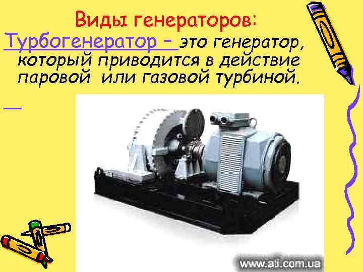 Виды генераторов: Турбогенератор – это генератор, который приводится в действие паровой или газовой турбиной.