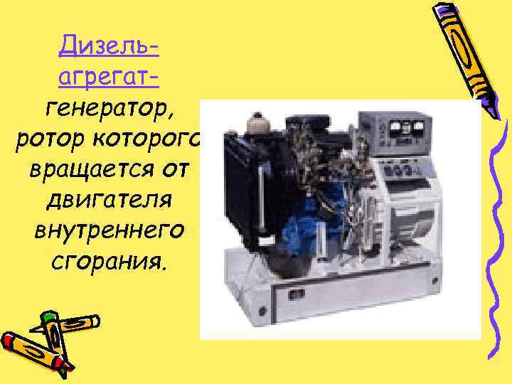 Дизельагрегатгенератор, ротор которого вращается от двигателя внутреннего сгорания. 