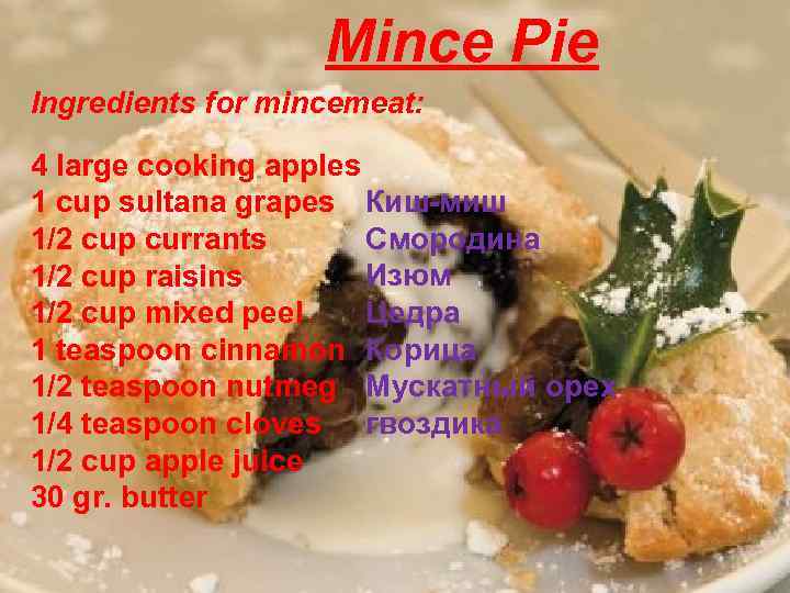 Mince Pie Ingredients for mincemeat: 4 large cooking apples 1 cup sultana grapes Киш-миш