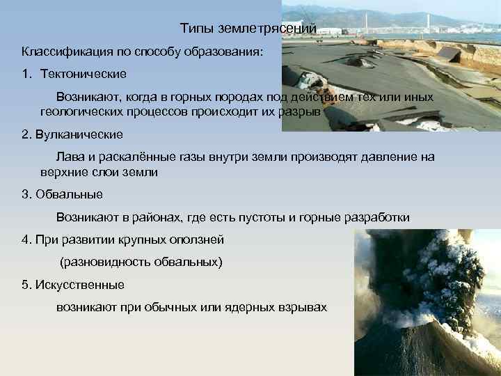 Типы землетрясений Классификация по способу образования: 1. Тектонические Возникают, когда в горных породах под