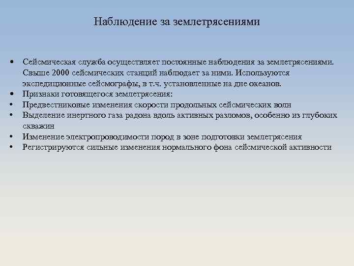 Наблюдение за землетрясениями • Сейсмическая служба осуществляет постоянные наблюдения за землетрясениями. Свыше 2000 сейсмических