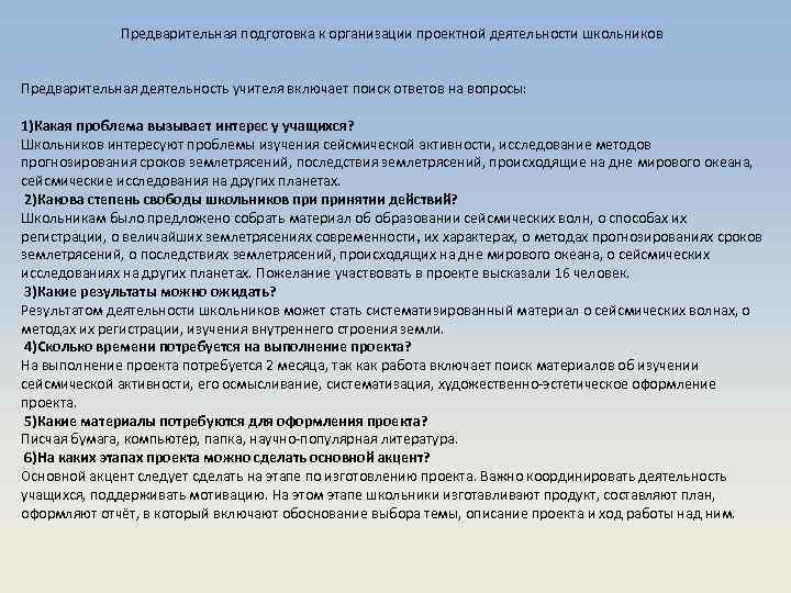 Предварительная подготовка к организации проектной деятельности школьников Предварительная деятельность учителя включает поиск ответов на