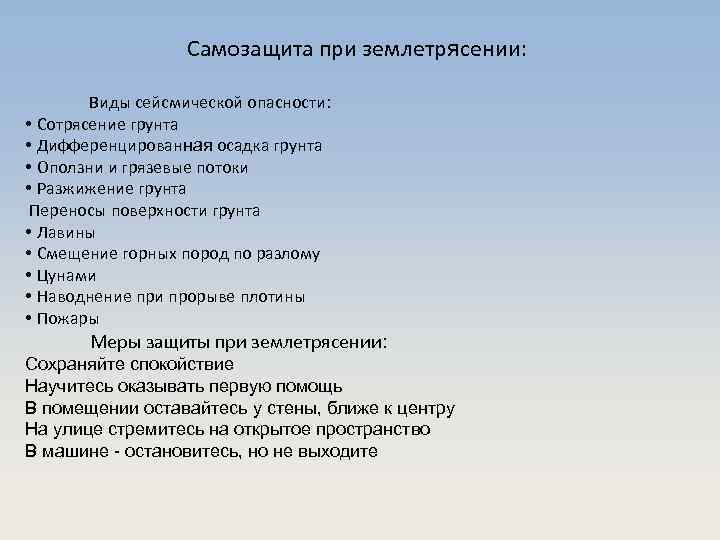 Самозащита при землетрясении: Виды сейсмической опасности: • Сотрясение грунта • Дифференцированная осадка грунта •