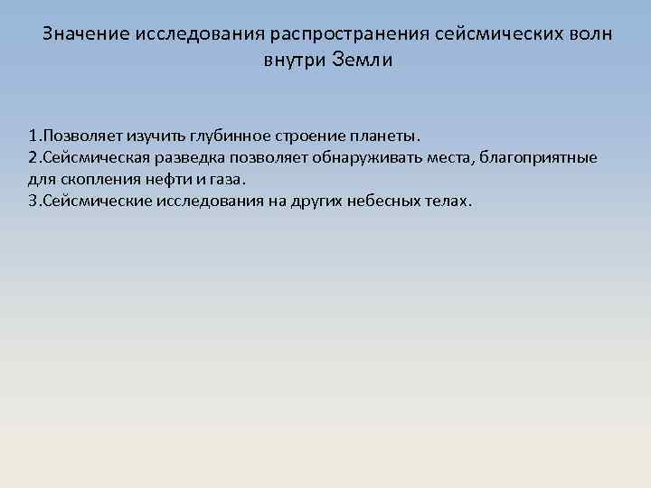 Значение исследования распространения сейсмических волн внутри Земли 1. Позволяет изучить глубинное строение планеты. 2.