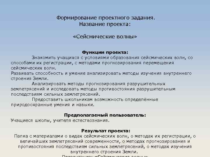 Формирование проектного задания. Название проекта: «Сейсмические волны» Функции проекта: Знакомить учащихся с условиями образования