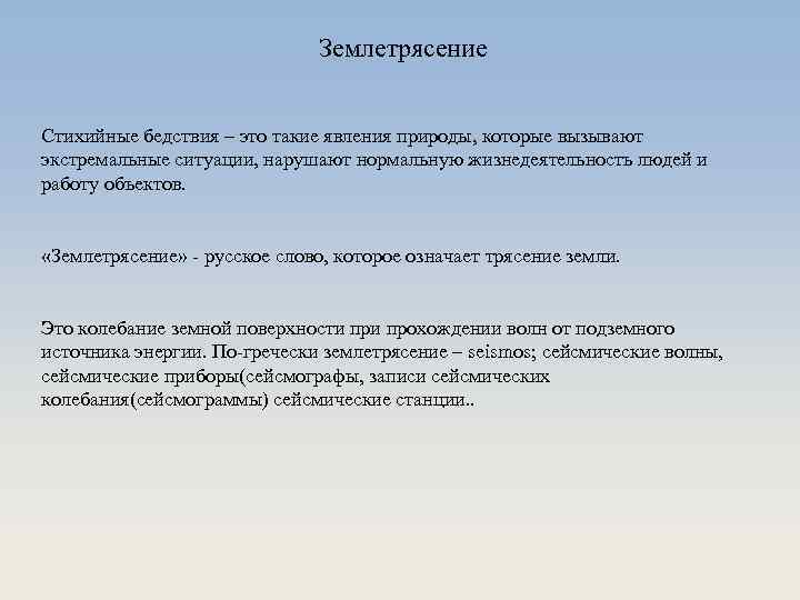 Землетрясение Стихийные бедствия – это такие явления природы, которые вызывают экстремальные ситуации, нарушают нормальную