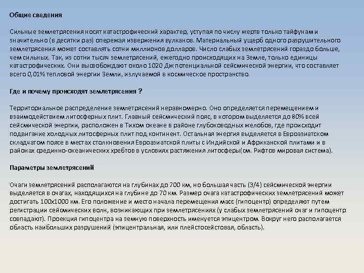 Общие сведения Сильные землетрясения носят катастрофический характер, уступая по числу жертв только тайфунам и