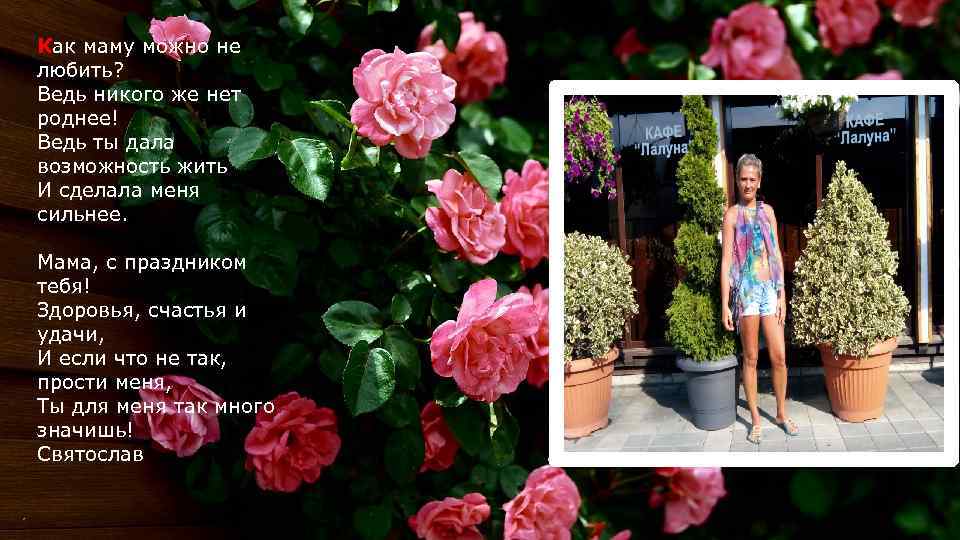 Как маму можно не любить? Ведь никого же нет роднее! Ведь ты дала возможность