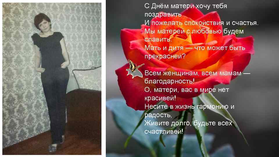 С Днём матери хочу тебя поздравить И пожелать спокойствия и счастья. Мы матерей с