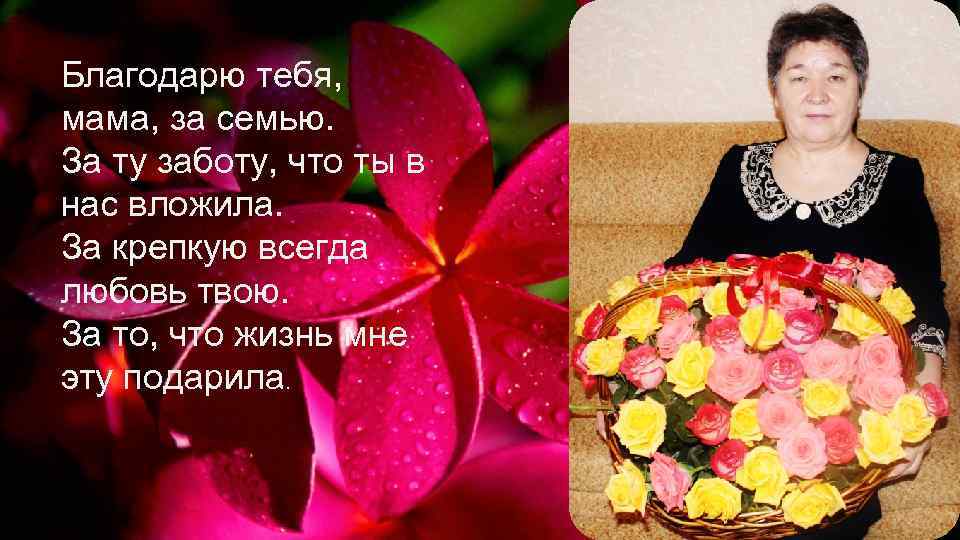 Благодарю тебя, мама, за семью. За ту заботу, что ты в нас вложила. За