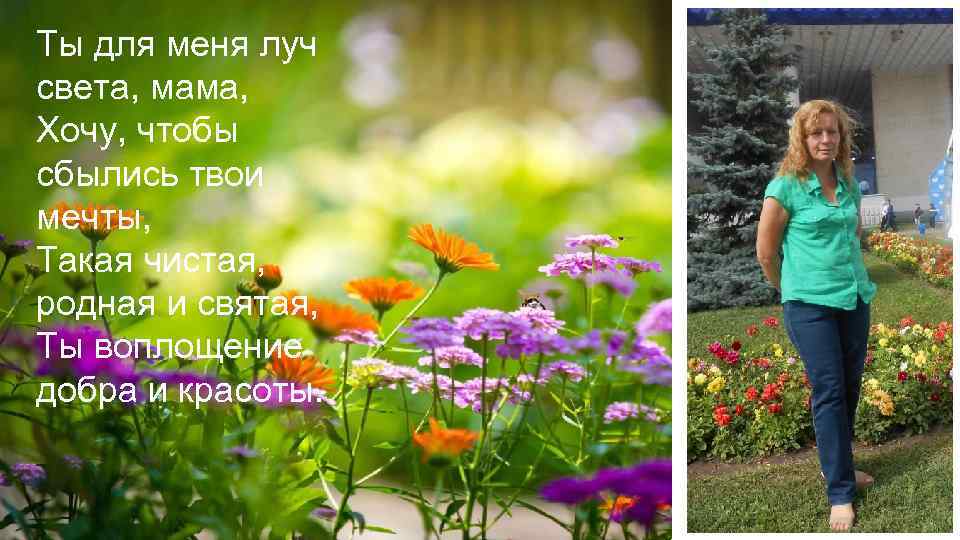 Ты для меня луч света, мама, Хочу, чтобы сбылись твои мечты, Такая чистая, родная