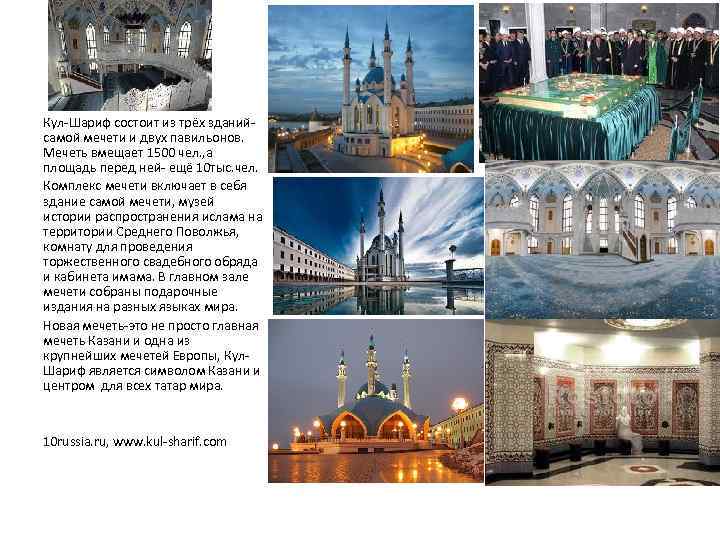 Кул-Шариф состоит из трёх зданийсамой мечети и двух павильонов. Мечеть вмещает 1500 чел. ,