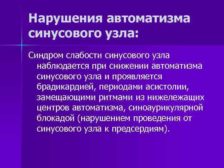 Нарушения автоматизма синусового узла: Синдром слабости синусового узла наблюдается при снижении автоматизма синусового узла