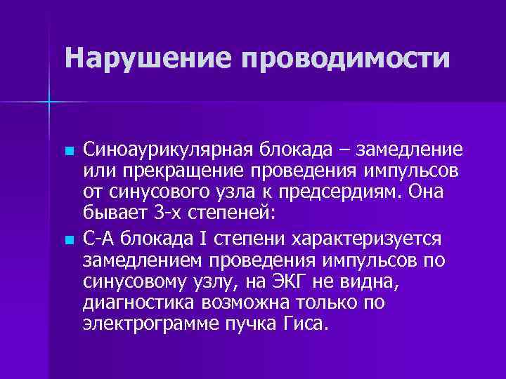 Нарушение проводимости n n Синоаурикулярная блокада – замедление или прекращение проведения импульсов от синусового