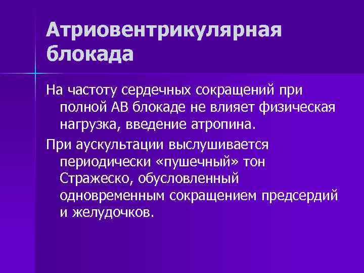 Атриовентрикулярная блокада На частоту сердечных сокращений при полной АВ блокаде не влияет физическая нагрузка,