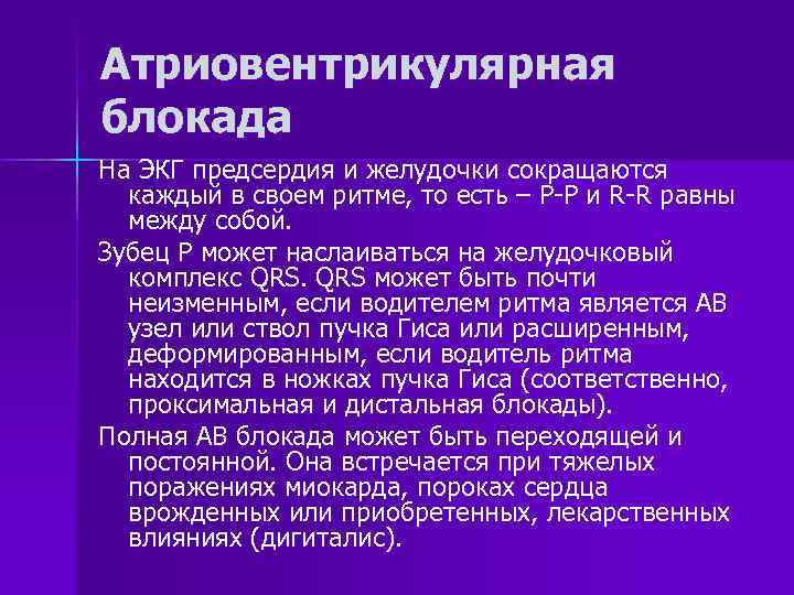 Атриовентрикулярная блокада На ЭКГ предсердия и желудочки сокращаются каждый в своем ритме, то есть
