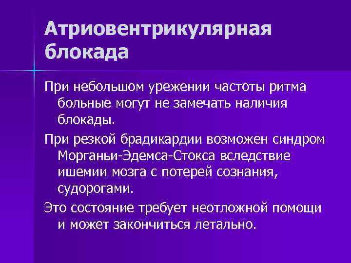 Атриовентрикулярная блокада При небольшом урежении частоты ритма больные могут не замечать наличия блокады. При