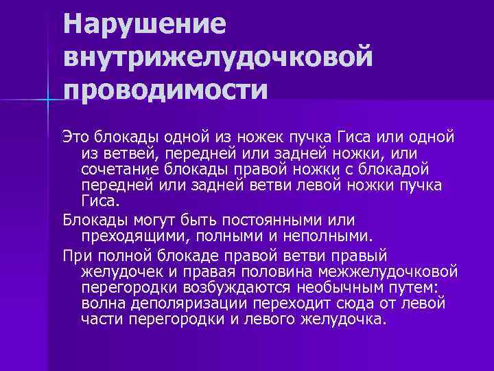 Нарушение внутрижелудочковой проводимости Это блокады одной из ножек пучка Гиса или одной из ветвей,