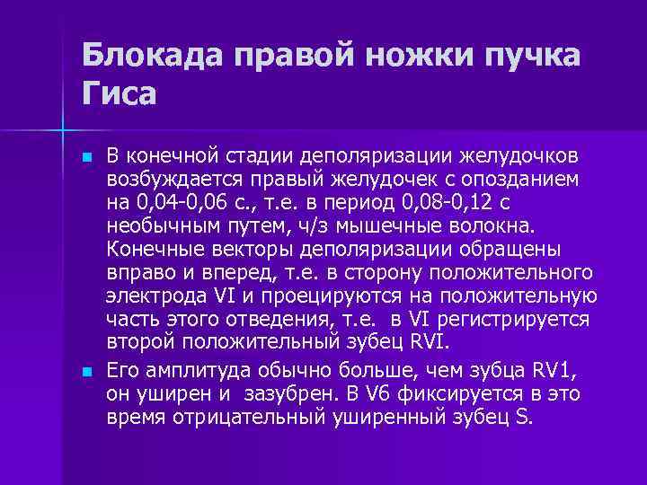 Блокада правой ножки пучка Гиса n n В конечной стадии деполяризации желудочков возбуждается правый
