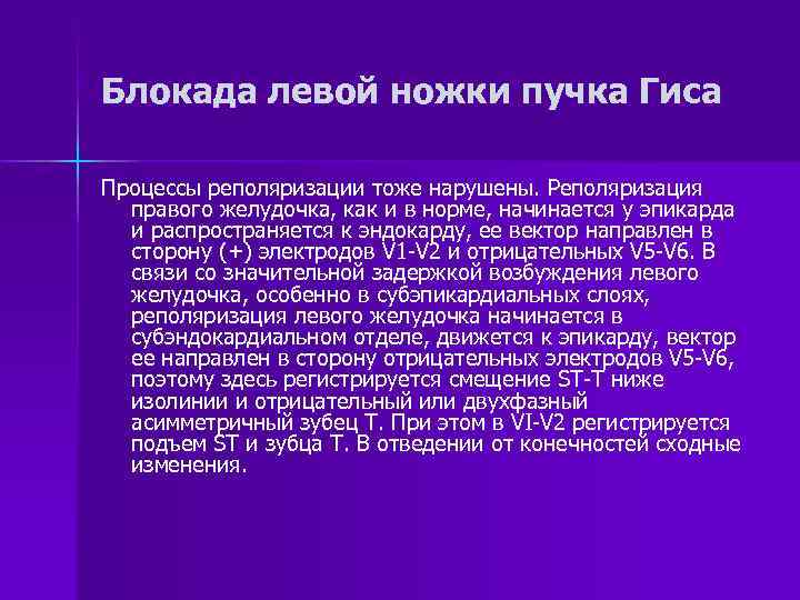 Блокада левой ножки пучка Гиса Процессы реполяризации тоже нарушены. Реполяризация правого желудочка, как и