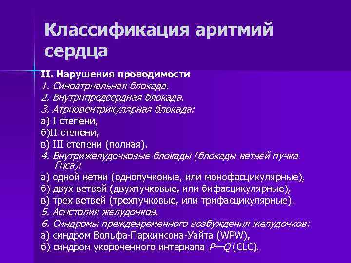 Нарушение проводимости сердца. Классификация аритмий. Классификация нарушений сердечного ритма. Классификация аритмий сердца.