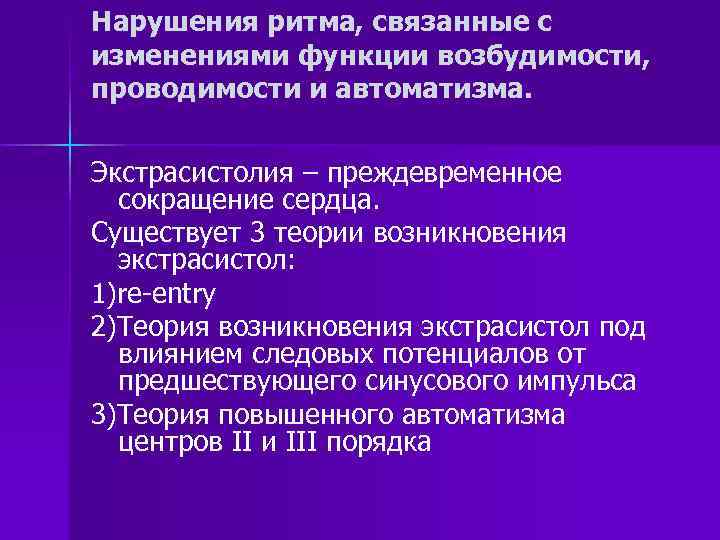 Нарушения ритма, связанные с изменениями функции возбудимости, проводимости и автоматизма. Экстрасистолия – преждевременное сокращение
