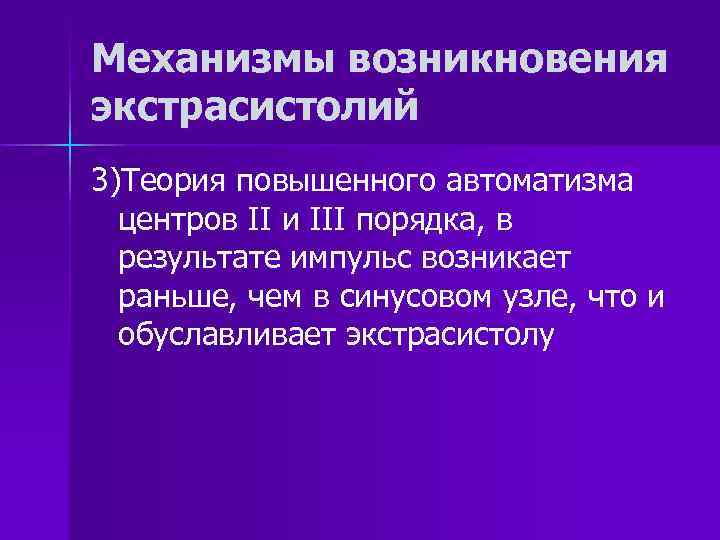 Механизмы возникновения экстрасистолий 3)Теория повышенного автоматизма центров II и III порядка, в результате импульс