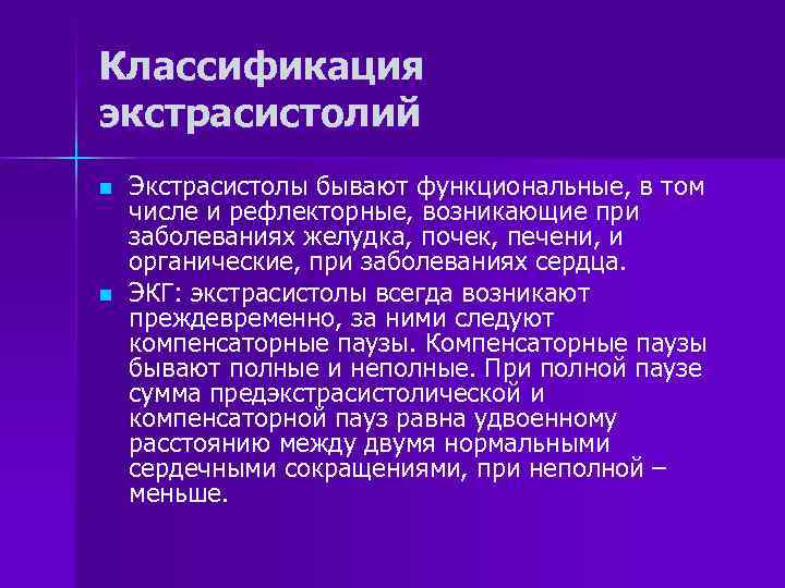 Классификация экстрасистолий n n Экстрасистолы бывают функциональные, в том числе и рефлекторные, возникающие при
