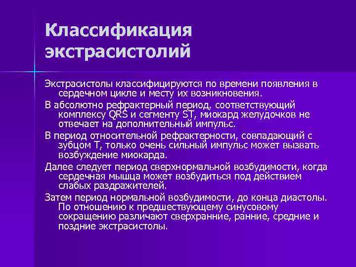 Классификация экстрасистолий Экстрасистолы классифицируются по времени появления в сердечном цикле и месту их возникновения.