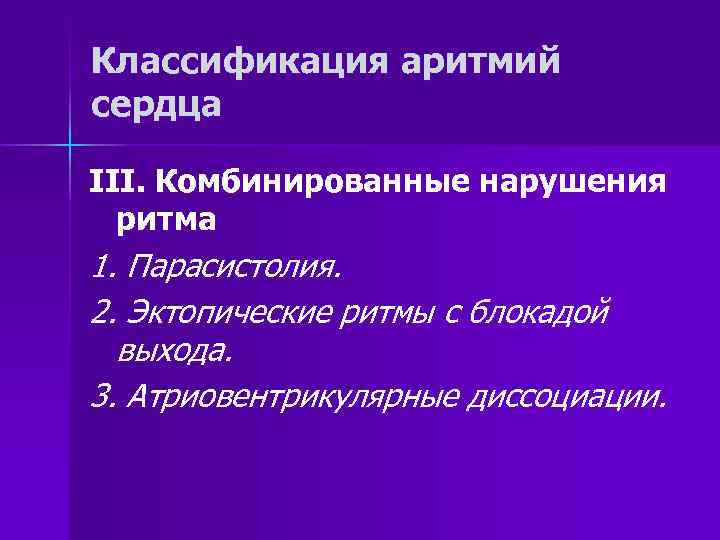 Классификация аритмий сердца III. Комбинированные нарушения ритма 1. Парасистолия. 2. Эктопические ритмы с блокадой