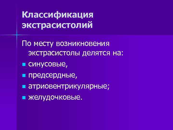 Классификация экстрасистолий По месту возникновения экстрасистолы делятся на: n синусовые, n предсердные, n атриовентрикулярные;