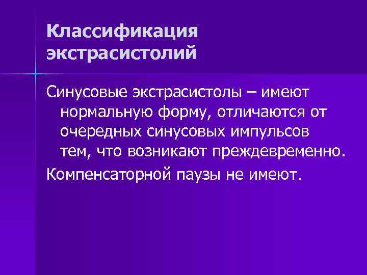 Классификация экстрасистолий Синусовые экстрасистолы – имеют нормальную форму, отличаются от очередных синусовых импульсов тем,