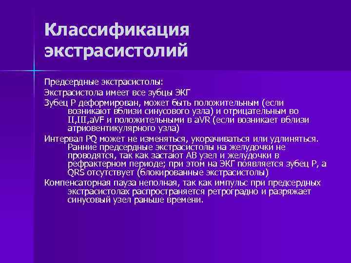 Классификация экстрасистолий Предсердные экстрасистолы: Экстрасистола имеет все зубцы ЭКГ Зубец Р деформирован, может быть