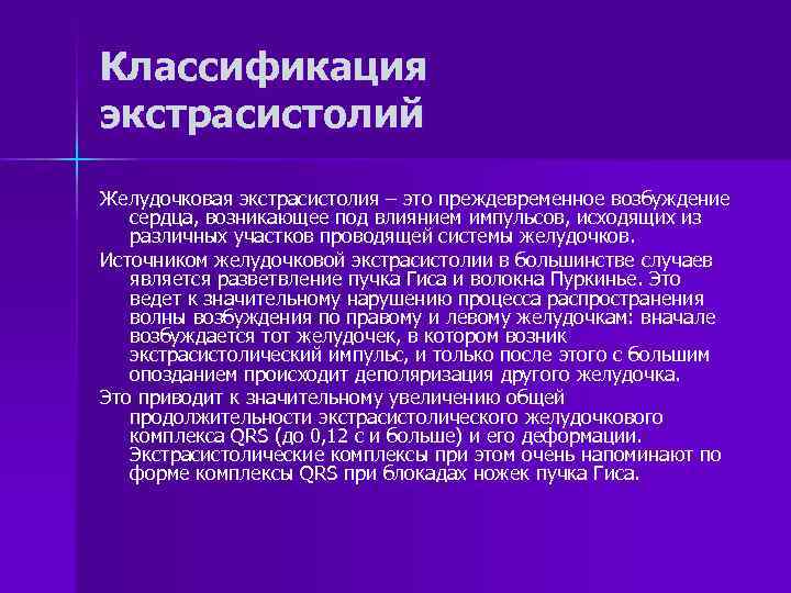 Классификация экстрасистолий Желудочковая экстрасистолия – это преждевременное возбуждение сердца, возникающее под влиянием импульсов, исходящих