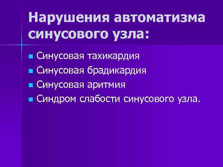 Нарушения автоматизма синусового узла: Синусовая тахикардия n Синусовая брадикардия n Синусовая аритмия n Синдром