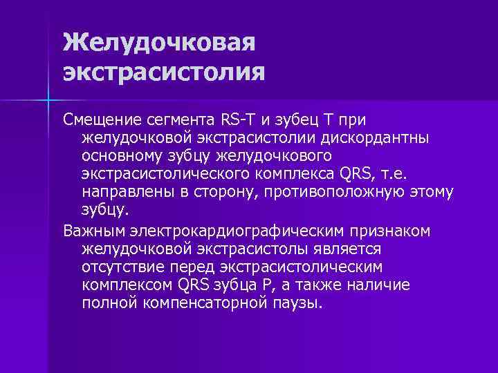 Желудочковая экстрасистолия Смещение сегмента RS-T и зубец T при желудочковой экстрасистолии дискордантны основному зубцу