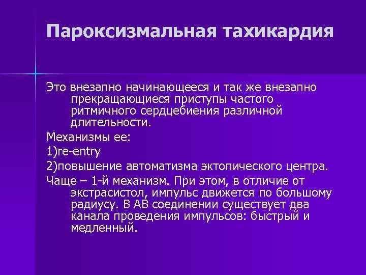 Пароксизмальная тахикардия Это внезапно начинающееся и так же внезапно прекращающиеся приступы частого ритмичного сердцебиения