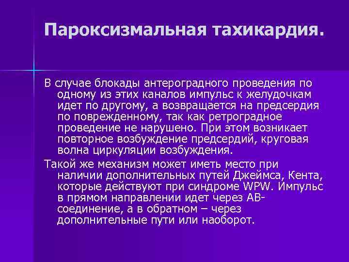 Пароксизмальная тахикардия. В случае блокады антероградного проведения по одному из этих каналов импульс к