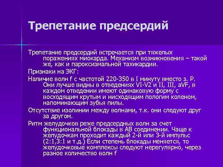 Трепетание предсердий встречается при тяжелых поражениях миокарда. Механизм возникновения – такой же, как и