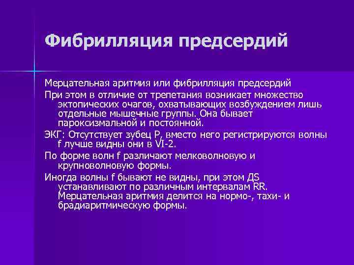 Фибрилляция предсердий Мерцательная аритмия или фибрилляция предсердий При этом в отличие от трепетания возникает