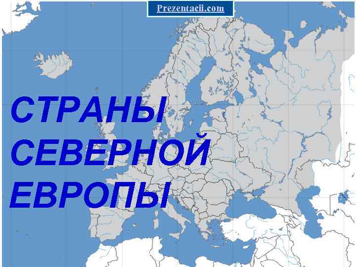 Prezentacii. com СТРАНЫ СЕВЕРНОЙ ЕВРОПЫ У 