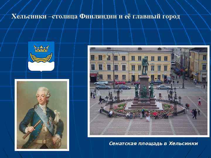 Хельсинки –столица Финляндии и её главный город Сенатская площадь в Хельсинки 