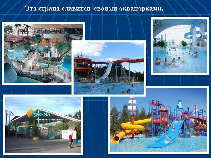 Эта страна славится своими аквапарками. 