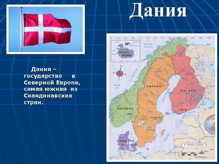 Дания – государство в Северной Европе, самая южная из Скандинавских стран. Для правки структуры