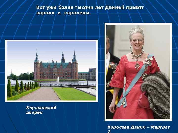 Вот уже более тысячи лет Данией правят короли и королевы. Королевский дворец Королева Дании
