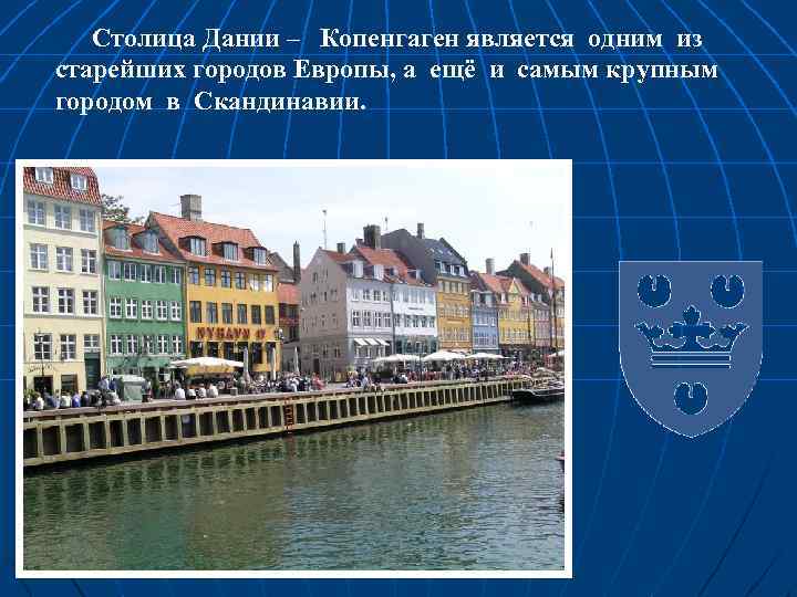 Столица Дании – Копенгаген является одним из старейших городов Европы, а ещё и самым