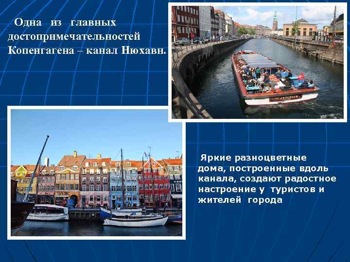 Одна из главных достопримечательностей Копенгагена – канал Нюхавн. Яркие разноцветные дома, построенные вдоль канала,